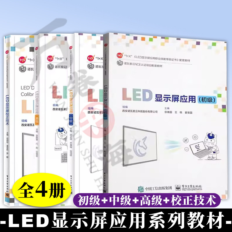 4册 LED显示屏应用 初级 中级 高级 宗靖国 陈卫国 袁胜春+LED显示屏校正技术 LED显示屏应用职业技能等级证书系列配套教材书籍