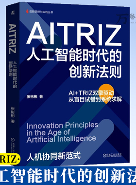 AITRIZ：人工智能时代的创新法则 从盲目试错到系统求解 张彬彬 创新 创新管理 AI 创新训练 机械工业出版社