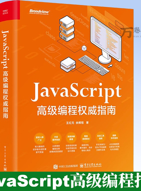 JavaScript 高级编程权威指南 王红元 余辉程 JavaScript中高级前端开发教程书籍 web开发html网站书 电子工业出版社9787121514500