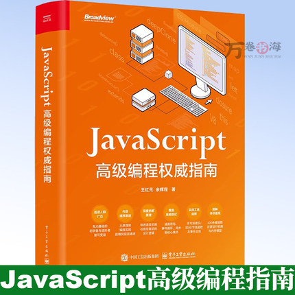JavaScript 高级编程权威指南 王红元 余辉程 JavaScript中高级前端开发教程书籍 web开发html网站书 电子工业出版社9787121514500
