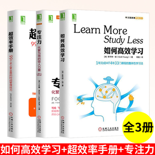 全3册 斯科特扬如何高效学习 超效率手册 超级自控力克服拖延症时间管理高效学习法阅读成功励志 专注力：化繁为简 惊人力量