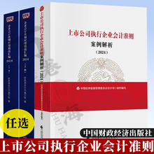 企业会计准则应用指南汇编 上下册 财政部会计司 企业会计准则讲解上市公司执行企业会计准则案例解析(2024)