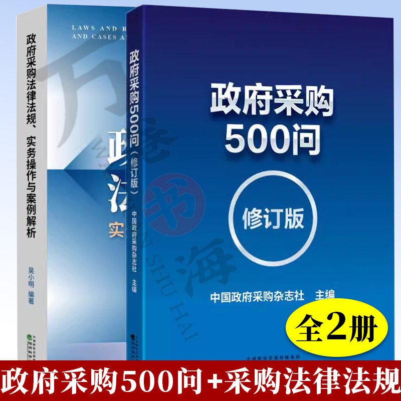 2册 政府采购法律法规 实务操作与案例解析+ 政府采购500问 修订版 政府采购方式流程 合同风险控制质疑投诉监督法律责任
