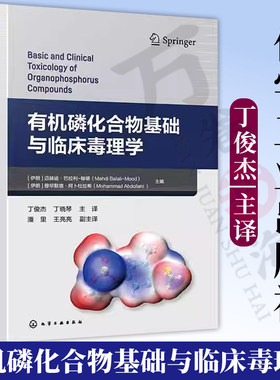 有机磷化合物基础与临床毒理学