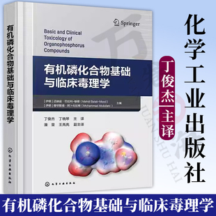 有机磷化合物基础与临床毒理学 丁俊杰 丁晓琴 有机磷化合物化学基础中毒机制中毒临床管理教程 临床毒理学知识书籍