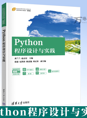 【2025新书】Python程序设计与实践 龚兰兰 赵志宏 21世纪高等学校计算机类课程创新系列教材书 清华大学出版社 9787302682837