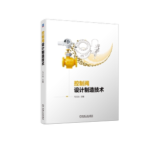 控制阀设计制造技术 马玉山 控制阀设计制造零部件材料阀门选用维护检修技术控制阀设计计算控制阀智能制造质量控制 阀门设计手册