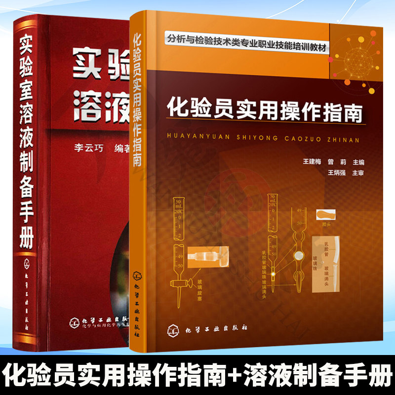 2册 实验室溶液制备手册 李云巧+化验员实用操作指南 化学试剂溶液配制方案技巧教材 实验室溶液制备标定标准方法工具大全书籍