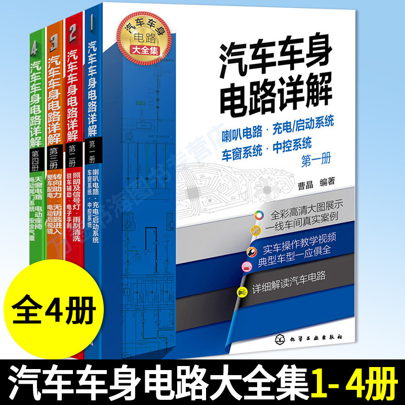 汽车电路详解第一册化学工业