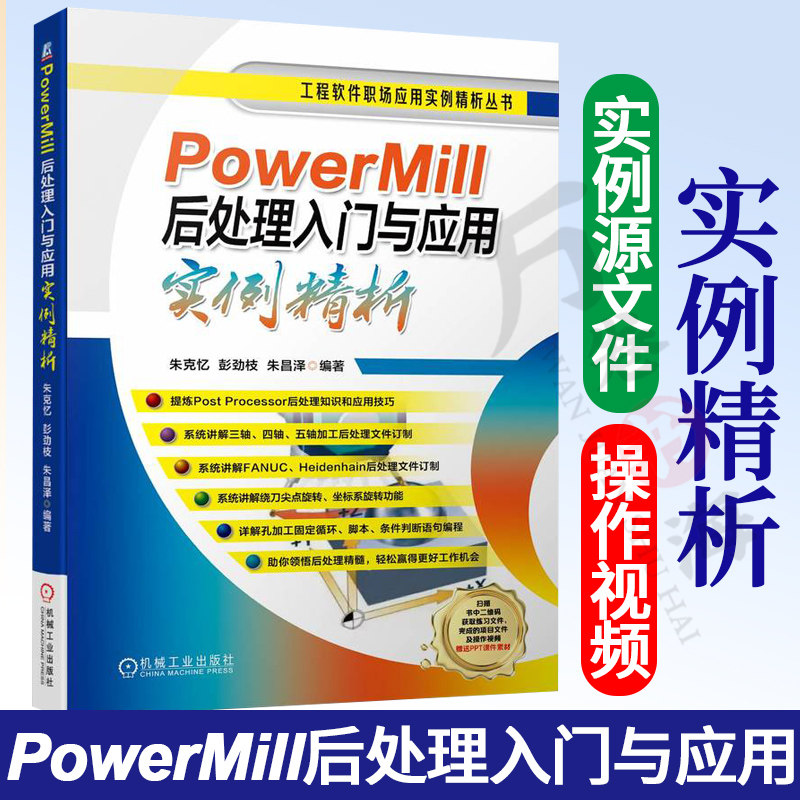 PowerMill后处理入门与应用实例精析 朱克忆 软件 工作流程 选项文件设置 创建坐标系 编辑器功能详解 项目实例 机械工业出版社
