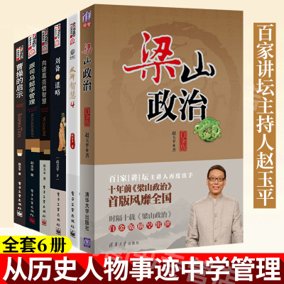 赵玉平讲座全集全6册 水浒智慧4+梁山政治+刘备的谋略+曹操的启示+向诸葛亮借智慧+跟司马懿学管理公司企业管理书籍