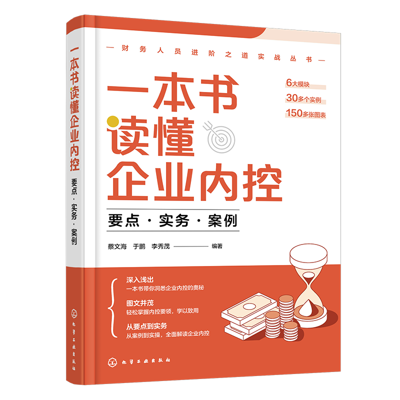 3册 一本书读懂企业内控 要点 实务 案例+一本书读懂基金管理 要点 实务 案例+财务人员进阶之道实战丛书 一本书读懂财务管理