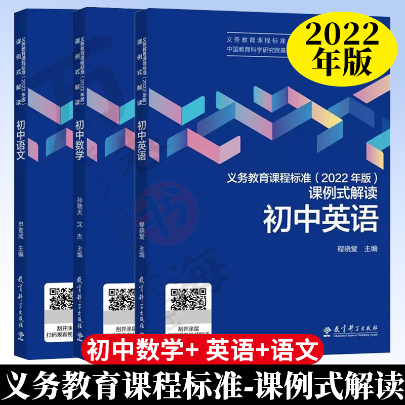义务教育课程标准 2022年版 课例式解读 初中语文+初中数学+初中英语 中国教育科学研究院组织编写 李晓东主编 教育科学出版社