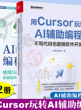用Cursor玩转AI辅助编程 不写代码也能做软件开发 程序员御风+AI辅助编程入门 使用GitHub Copilot零基础开发LLM应用 软件开发编程