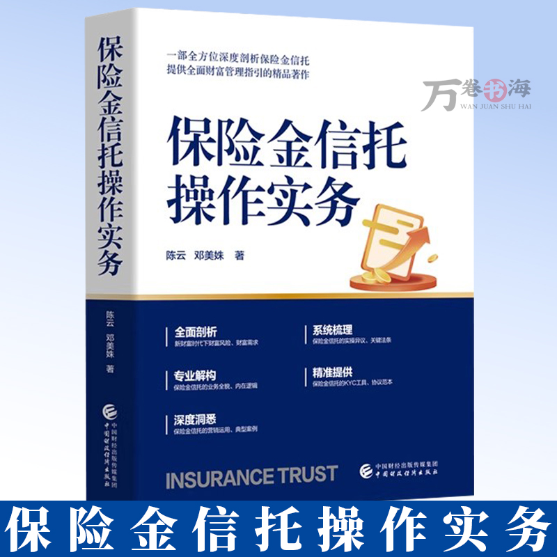 保险金信托操作实务  私人财富家族财富管理 家族财富保护保障与传承 财富管理理论与实践 财富管理书籍 9787522335513