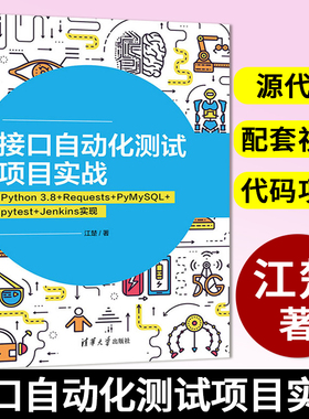 接口自动化测试项目实战：Python 3.8+Requests+PyMySQL+pytest+Jenkins 实现 江楚 清华大学出版社 软件工具自动检测
