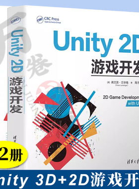 2册 Unity 3D游戏开发+ Unity 2D游戏开发 清华大学出版社 计算机软件工程（新）专业科技 预制件 相机 动画 角色控制器 灯光