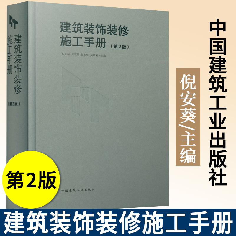 正版 2021建筑装饰装修施工手册第2版中国建筑装饰协会推荐丛书室内装饰装修施工书籍建筑装饰施工技术人员参考书学习资料