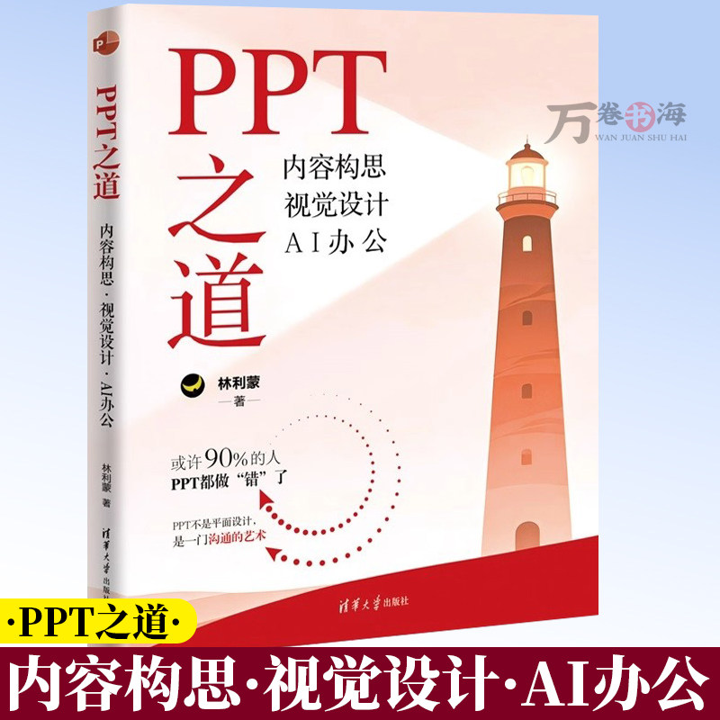 PPT之道 内容构思 视觉设计 AI办公 林利蒙 PPT视觉设计动画呈现演讲表达技巧大全书籍 清华大学出版社 9787302692690