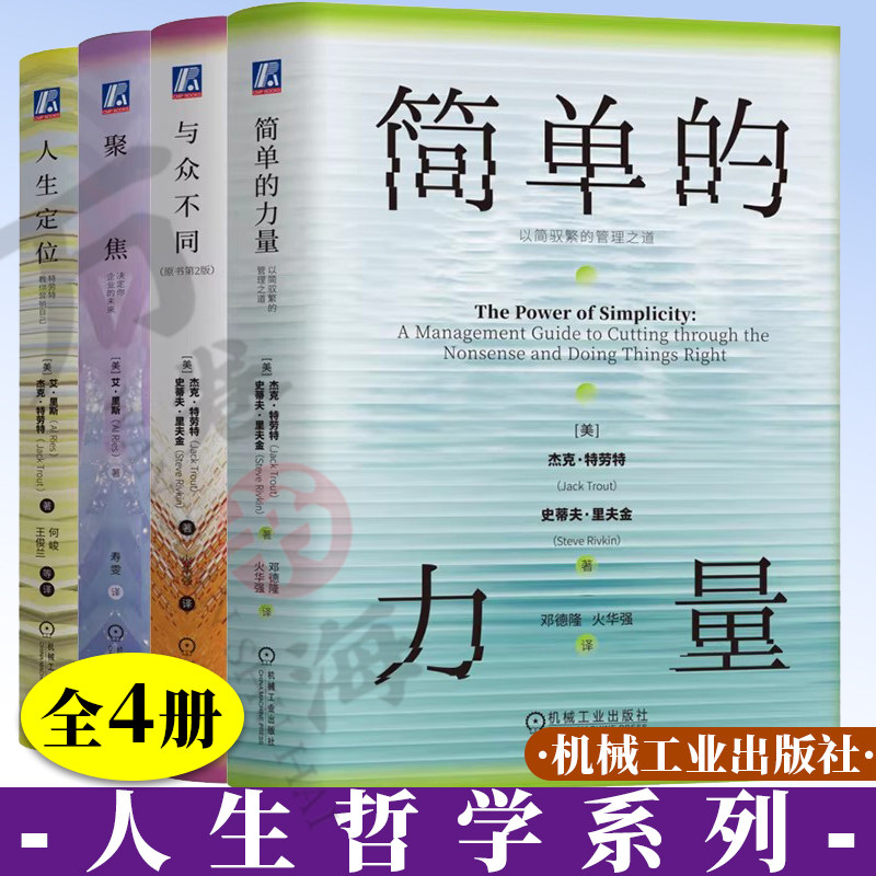 人生哲学系列 全4册 简单的力量+人生定位+与众不同+聚焦 套装全4册 艾里斯 杰克 特劳特 差异化营销战略 高效管理 9787111778233