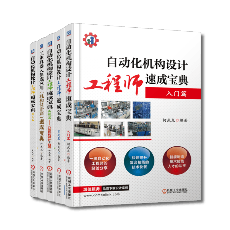 自动化机构设计工程师速成宝典 柯武龙 入门+实战+高级+规范篇+工业机器人集成应用机构 凸轮非标机械设计 自动化机构设计教程书籍