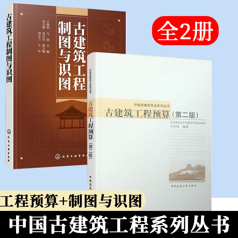 古建筑工程预算(第二版)+古建筑工程制图与识图 中国建筑工业出版社 古建筑工程技术 建筑设计 园林工程技术等专业的教学用书