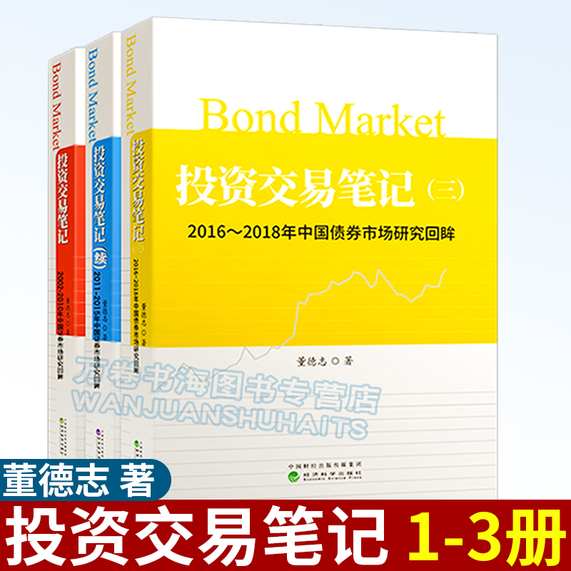 投资交易笔记+投资交易笔记(续)+投资交易笔记(三)2002-2018年中国债券市场研究回眸 债券市场债券投资策略 董德志投资交易笔记3册