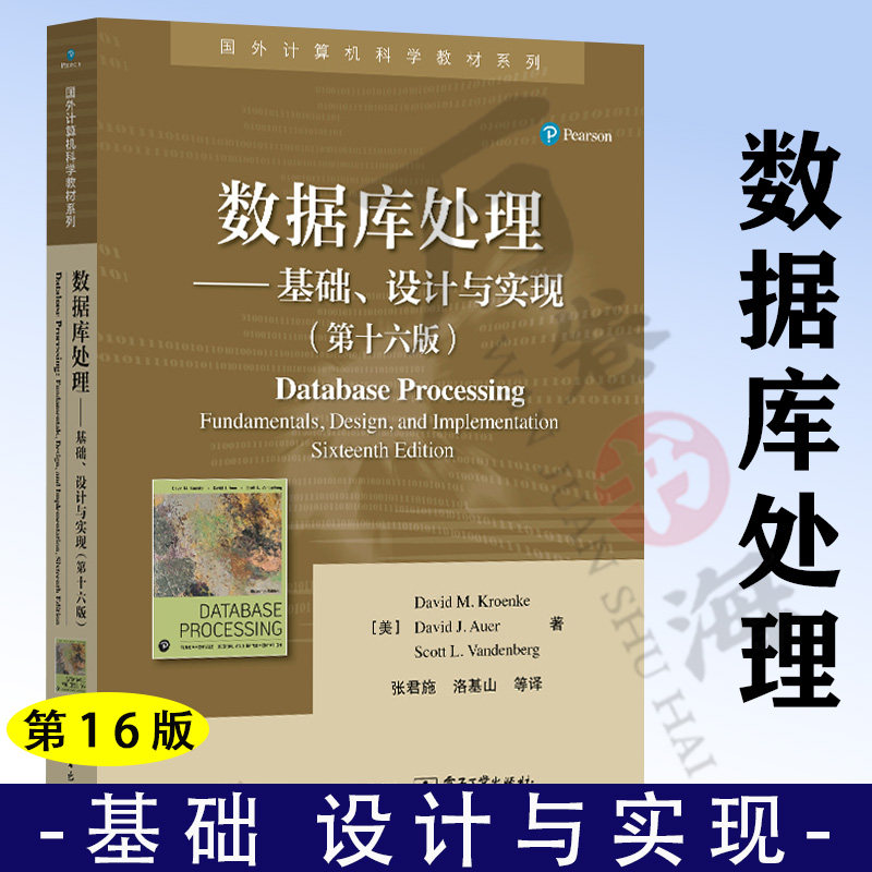 数据库处理 基础 设计与实现 第十六版第16版 数据库设计 数据库实现 国外计算机科学教材 数据库处理技术教材书9787121465215
