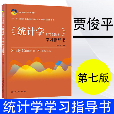 正版统计学第七版学习指导书 统计学学习指导书教材 征订教材 高职高专 学习指导书 贾俊平 中国人民大学出版社