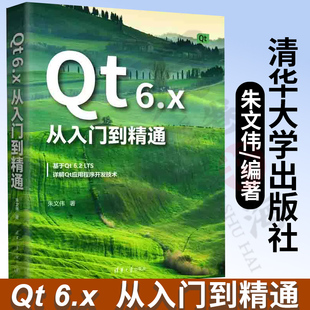 正版书籍 Qt 6.x从入门到精通 朱文伟Qt编程初学者、Qt跨平台应用开发人员、Qt界面设计人员清华大学出版社9787302614487
