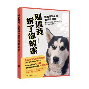 别逼我拆了你的家 狗行为心理解读与训养 二哈金毛萨摩训练书 训犬养狗书籍狗不听话狗心理行为 防狗拆家驯养狗狗新手养狗训狗书籍
