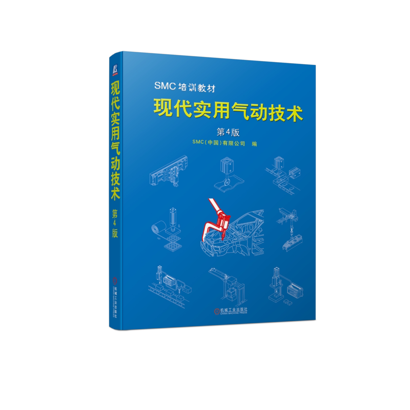 官网正版 现代实用气动技术 第4版 SMC(中国)有限公司 9787111717102 气动 元件 系统 机械工业出版社
