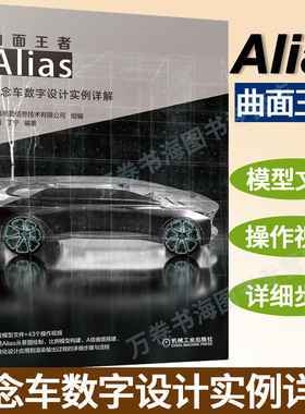 【视频教学】曲面王者 Alias概念车数字设计实例详解 alias软件教程书籍汽车造型设计全流程alias汽车建模教程犀牛汽车建模教程