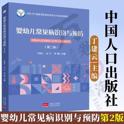 婴幼儿常见病识别与预防（第二版） 9787510195563 2024年1月出版 （高职高专 婴幼儿托育服务与管理专业教材）中国人口出版社