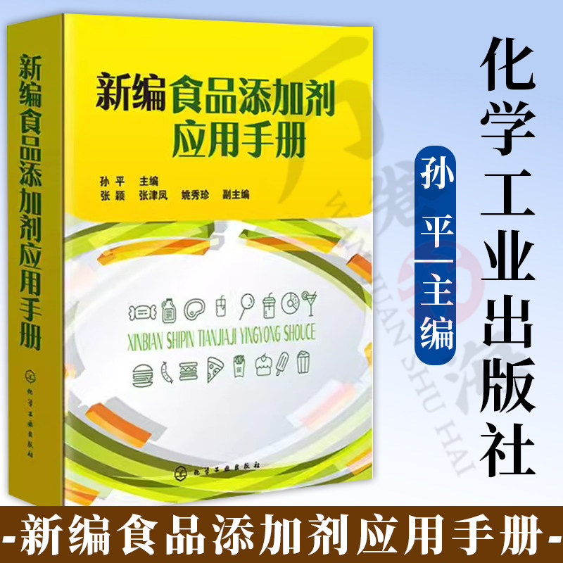 新编食品添加剂应用手册