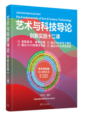 艺术与科技导论清华大学出版社