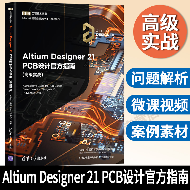 【官方正版】Altium Designer 21 PCB设计官方指南(高级实战) Altium中国技术支持中心 清华大学出版社 Altium；PCB电路设计