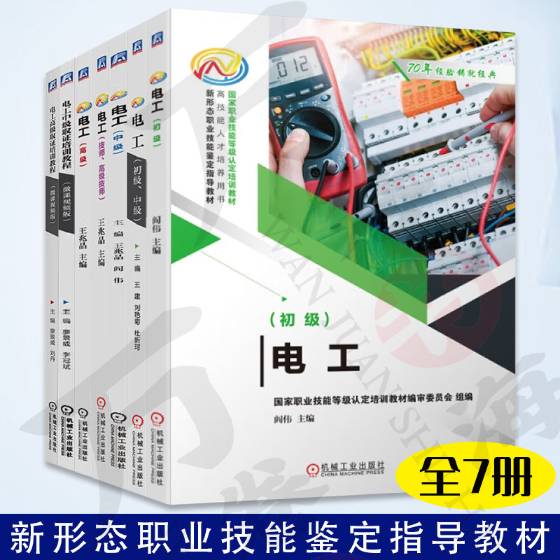7册新形态职业技能鉴定指导教材 高技能人才培养用书  电工 初级+中级+技师+高级技师+高级+中级取证培训教程+高级取证培训教程