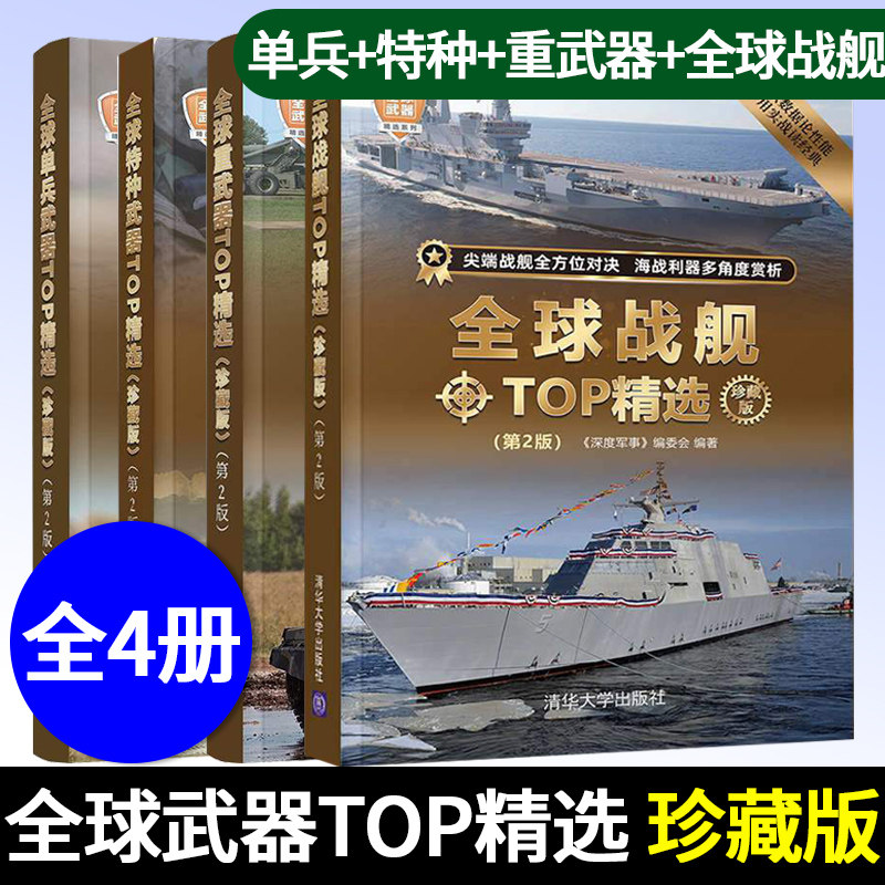 【官方正版】全球武器系列共4册 全球特种武器+全球单兵武器+全球重武器+全球战舰 珍藏版 第2版 深度军事编委会 清华大学出版社