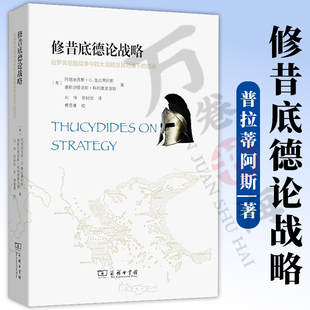 修昔底德论战略:伯罗奔尼撒战争中的大战略及其对当下的启示 阿塔纳西斯·G.普拉蒂阿斯,康斯坦提诺斯·科利奥普洛斯 商务印书馆