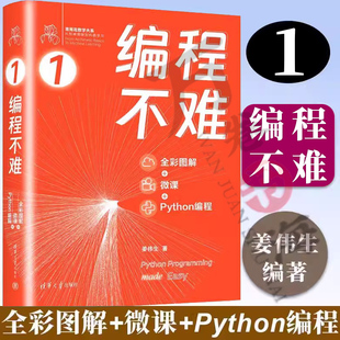 正版 编程不难 全彩图解 + 微课 + Python编程 鸢尾花数学大系:从加减乘除到机器学习 姜伟生 清华大学出版社 9787302660330