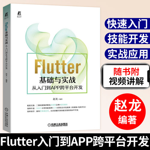 Flutter零基础入门，二维码视频，配套源码