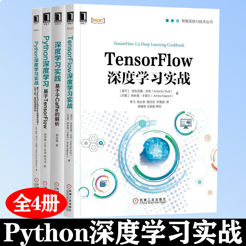 全4册 Python深度学习基于TensorFlow+TensorFlow深度学习实战+ 深度学习实践 基于Caffe的解析+Python深度学习实战基于TensorFlow