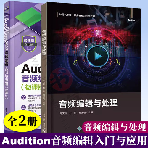 音频编辑入门与应用微课版