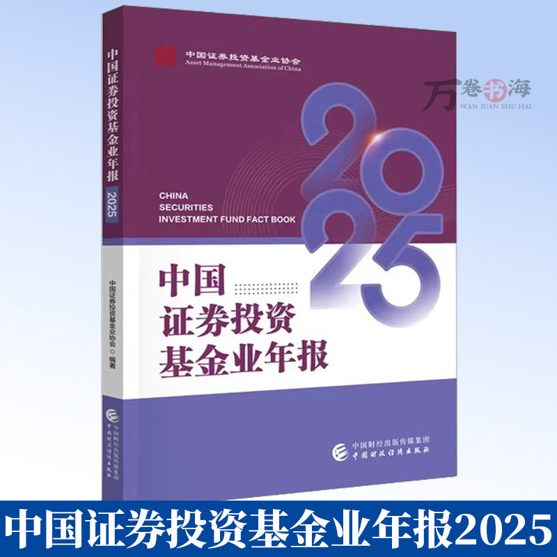 中国证券投资基金业年报2025 中国证券投资基金业协会 编著 9787522341910 中国财政经济出版社
