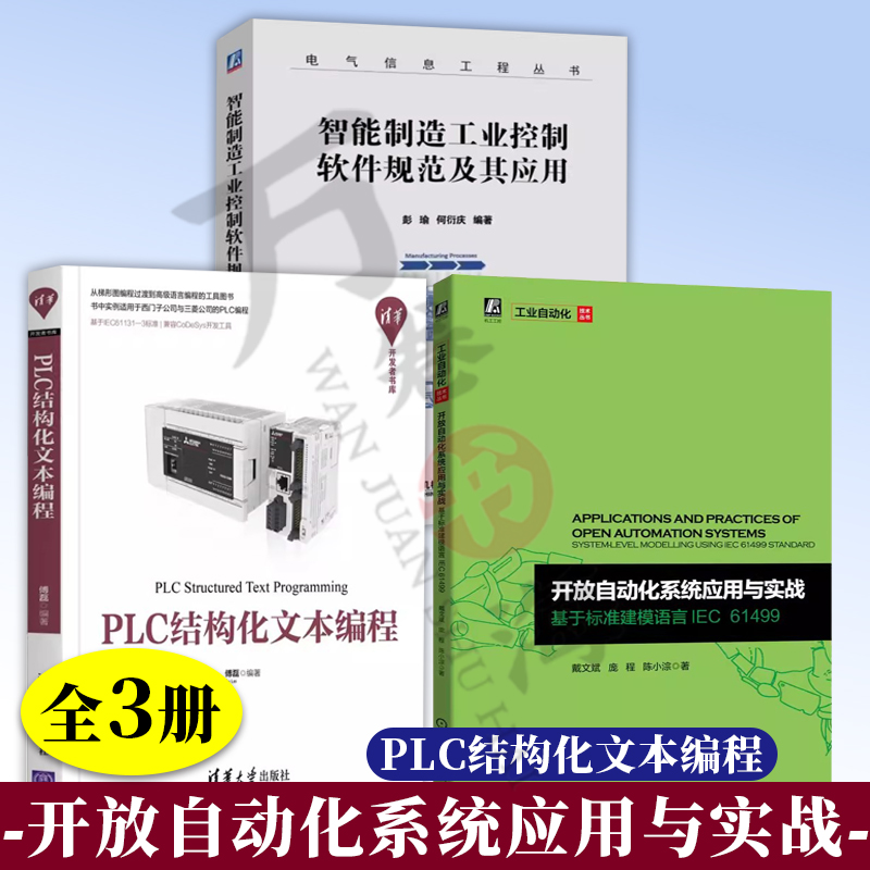 3册 PLC结构化文本编程+开放自动化系统应用与实战 基于标准建模语言IEC 61499+智能制造工业控制软件规范及其应用