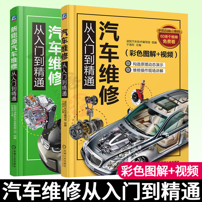 汽车维修书籍全两册 汽车维修从入门到精通+新能源汽车维修从入门到精通 电动汽车维修资料大全 发动机修理故障诊断技巧手册