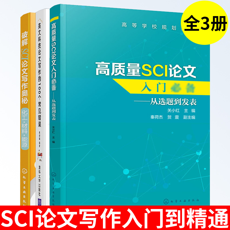 共3册高质量SCI论文入门从选题到发表+英文科技论文写作的100个常见错误+破解SCI论文写作奥秘 SCI论文写作零基础入门指导SCI发表