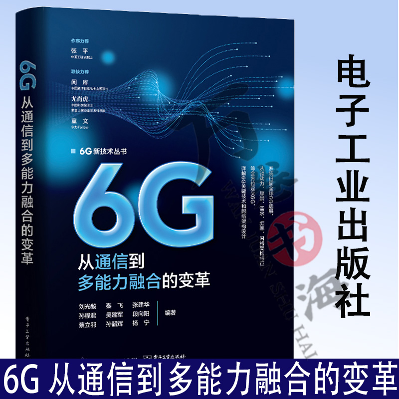 6G 从通信到多能力融合的变革 6G多能力融合移动网络架构设计书 6G发展演进 6G愿景需求频率网络架构 刘光毅 编著9787121466267