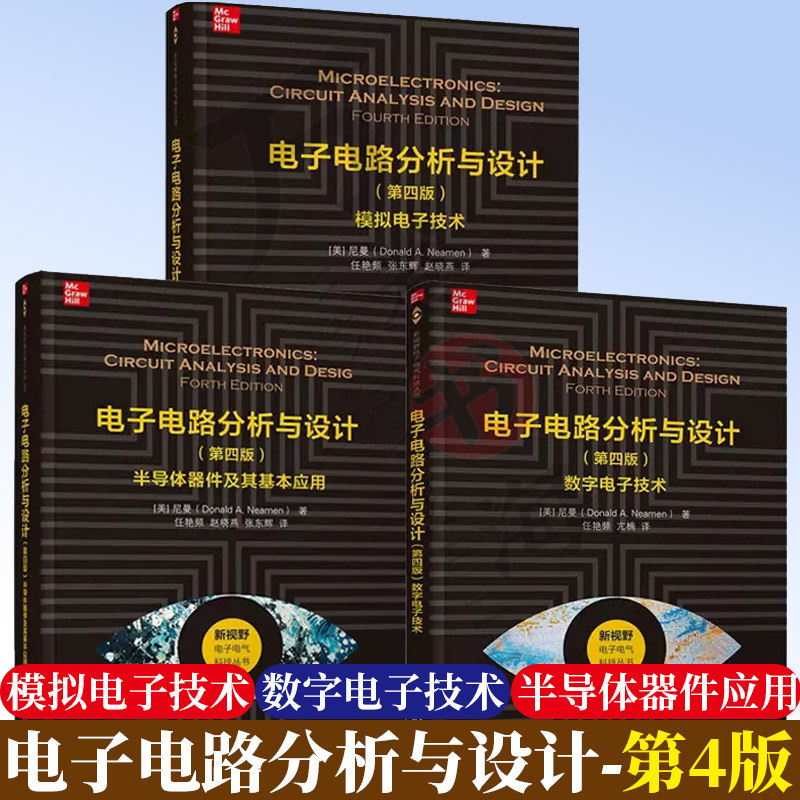 3册电子电路分析与设计尼曼 模拟电子技术+数字电子+半导体器件应用 模拟cmos集成电路芯片设计半导体书籍 集成电路原理与设计书籍